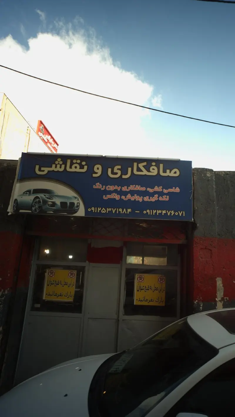 صافکاری و نقاشی