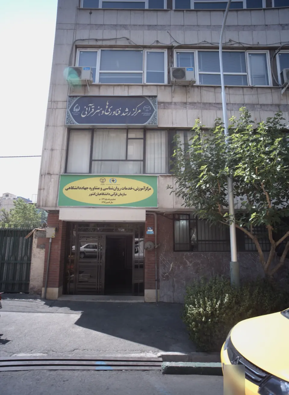 مرکز آموزش سازمان قرآنی جهاد دانشگاهی