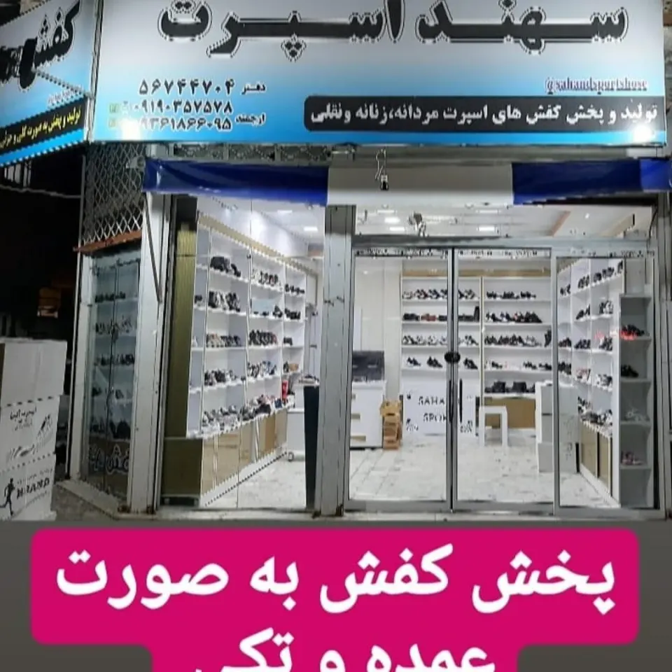 فروشگاه کفش سهند اسپرت