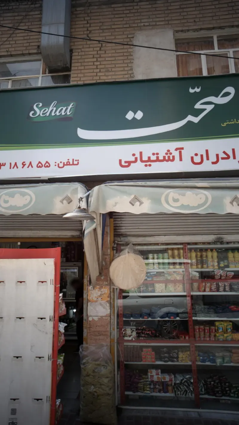 فروشگاه برادران آشتیانی