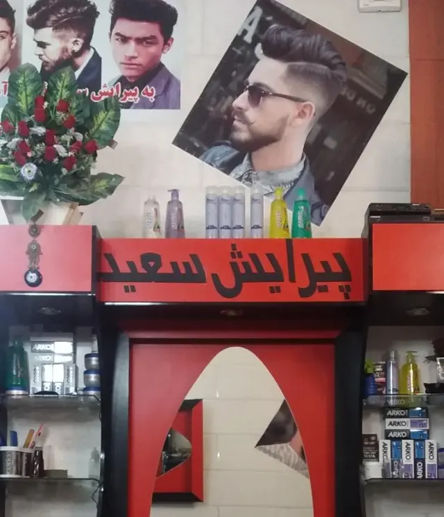 پیرایش سعید
