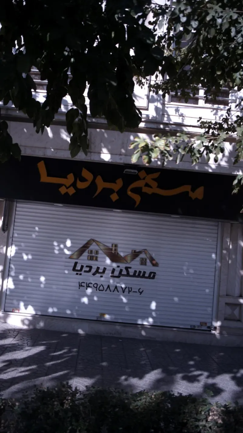 مسکن بردیا