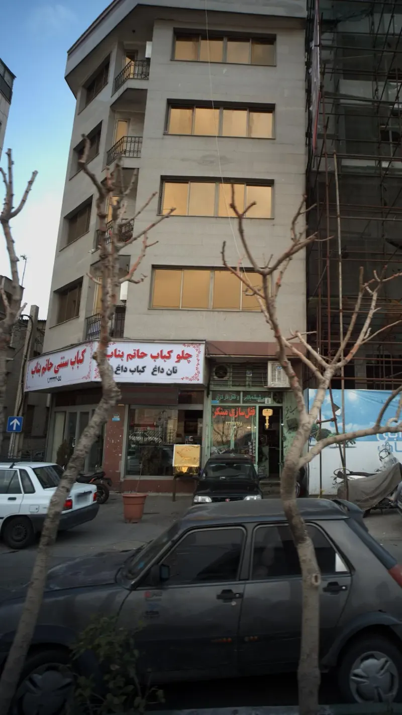 چلوکباب حاتم بناب