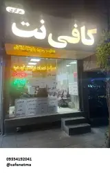 کافی نت مرکزی گرمدره
