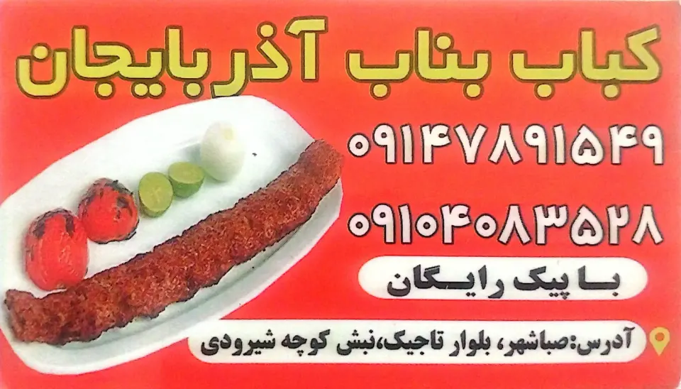 کباب ساطوری بناب آذربایجان