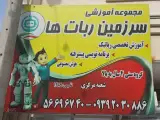 موسسه خلاق سرزمین ربات ها