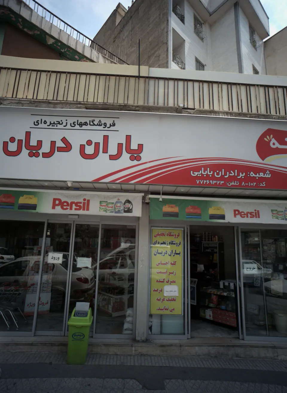فروشگاه زنجیره ای یاران دریان بابایی