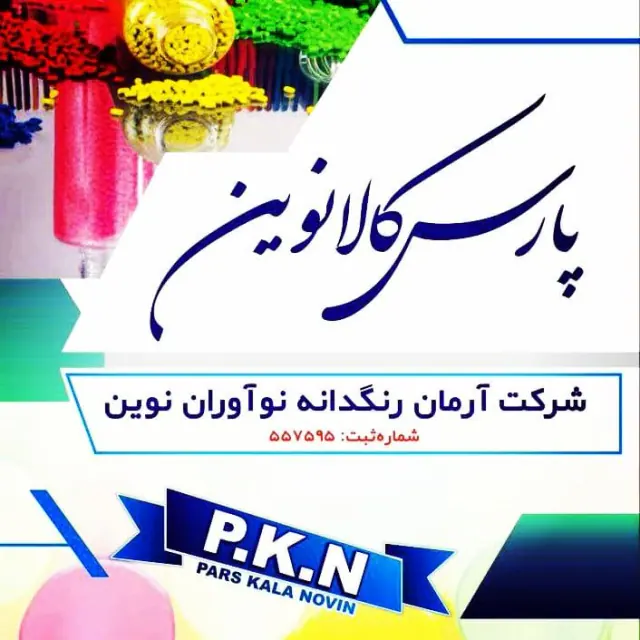 شرکت آرمان رنگدانه مستربچ و کامپاند