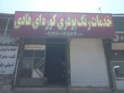 رنگ کوره هادی