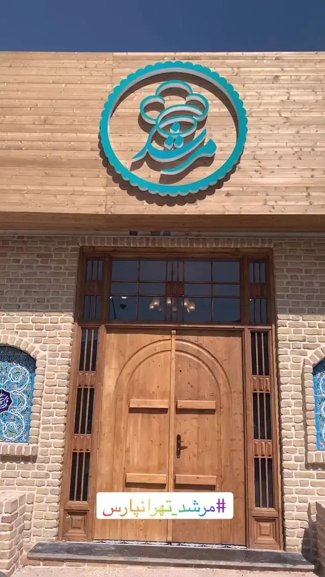 رستوران مرشد