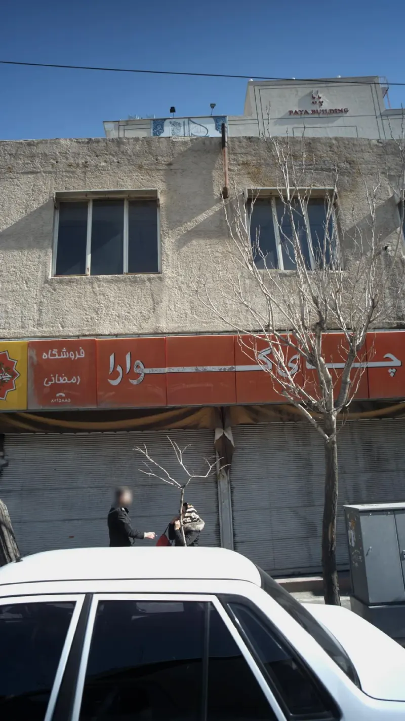 فروشگاه رمضانی