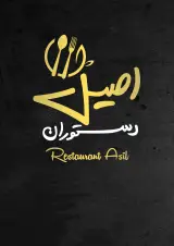 رستوران اصیل