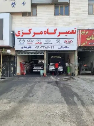 تعمیرگاه مرکزی