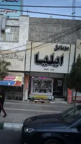 موبایل ایلیا