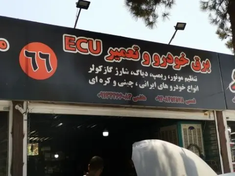 مرکز تخصصی برق خودرو و cng و lpg