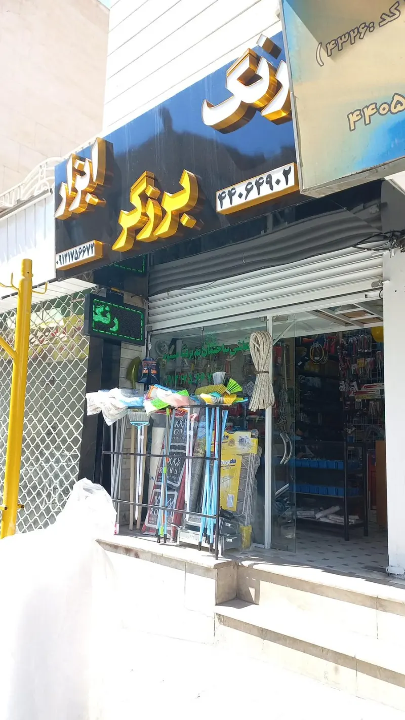 رنگ و ابزار برزگر