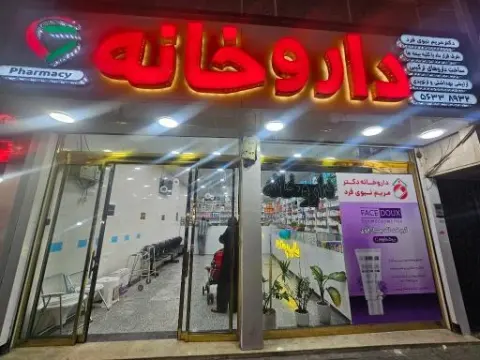 داروخانه دکتر مریم نبوی فرد