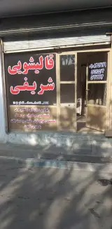 قالیشویی شریفی