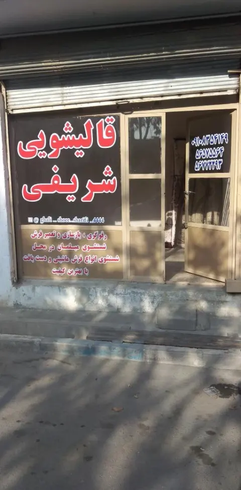 قالیشویی شریفی