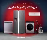 فروشگاه لوازم خانگی شکوری