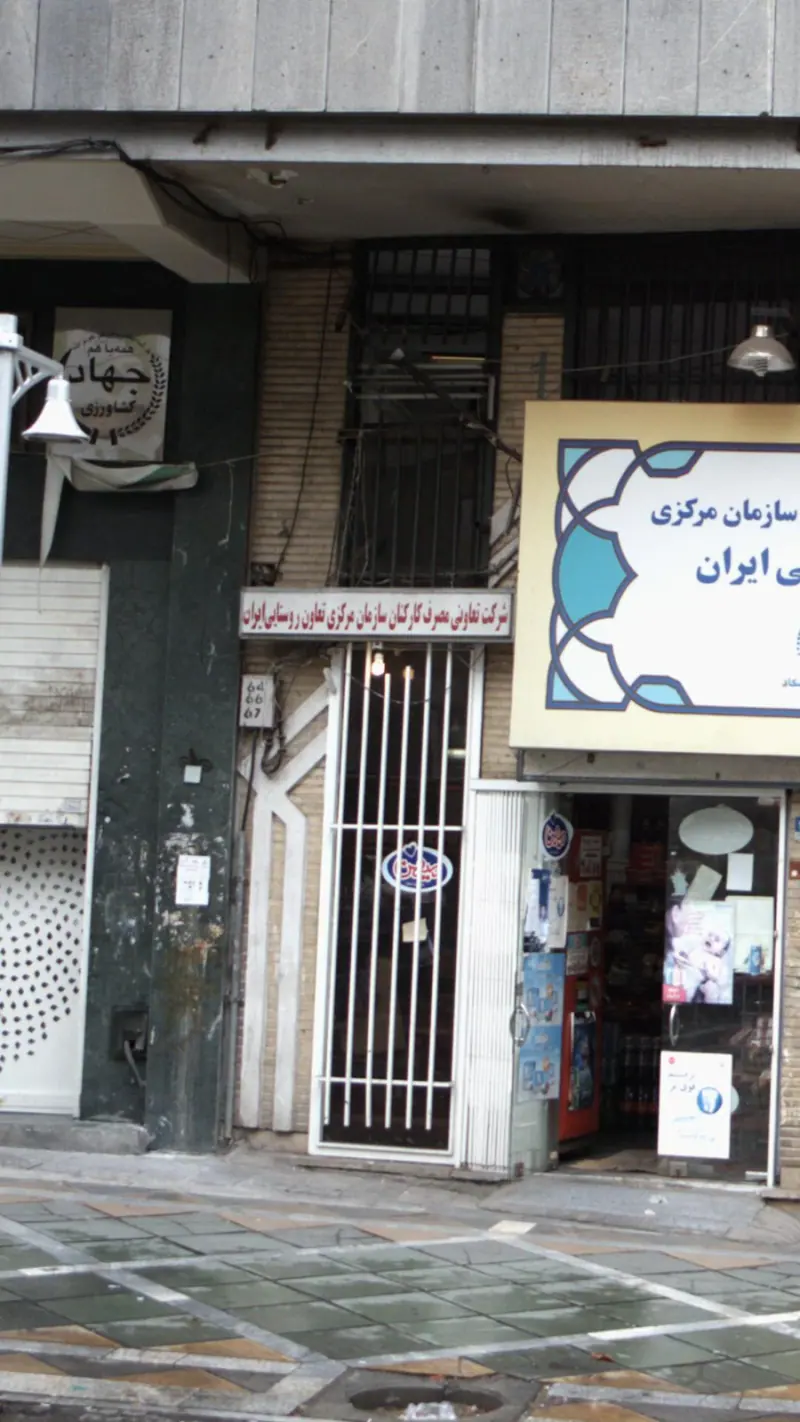 سازمان مرکزی تعاون روستایی ایران