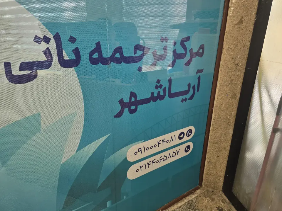 مرکز ترجمه ناتی - ادیسه