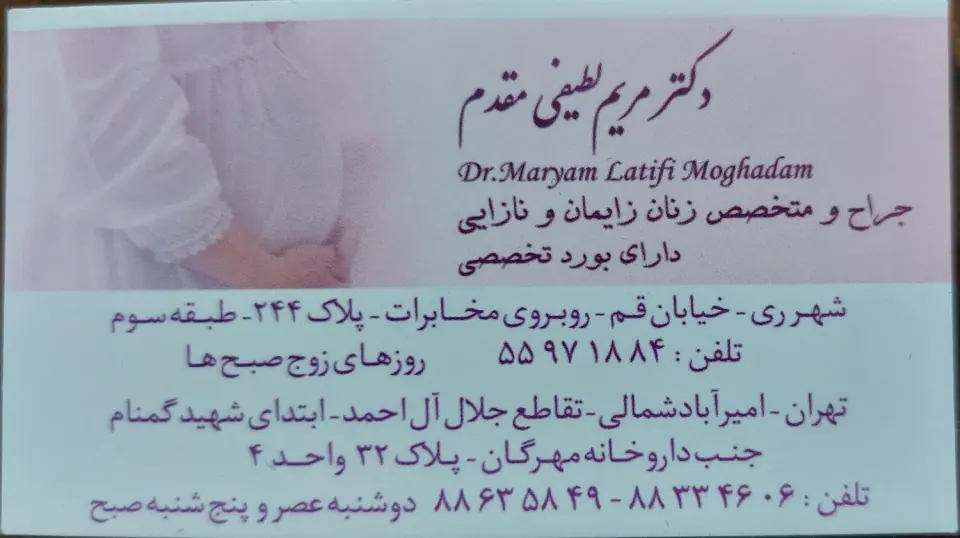 مطب دکترمریم لطیفی مقدم