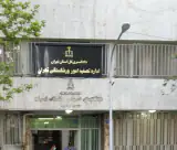 مجتمع قضائی شهید مدنی