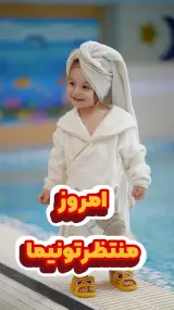 استخر مادر و کودک آنیل در تهران