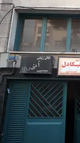 سالن زیبایی آنی