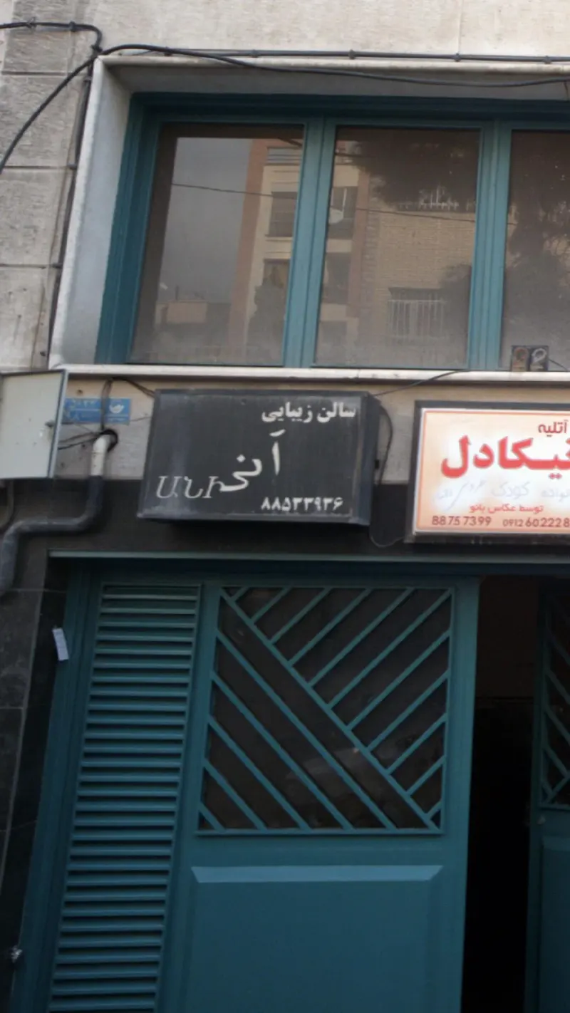 سالن زیبایی آنی