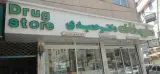 داروخانه دکتر حمیدی