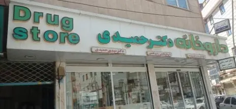 داروخانه دکتر حمیدی