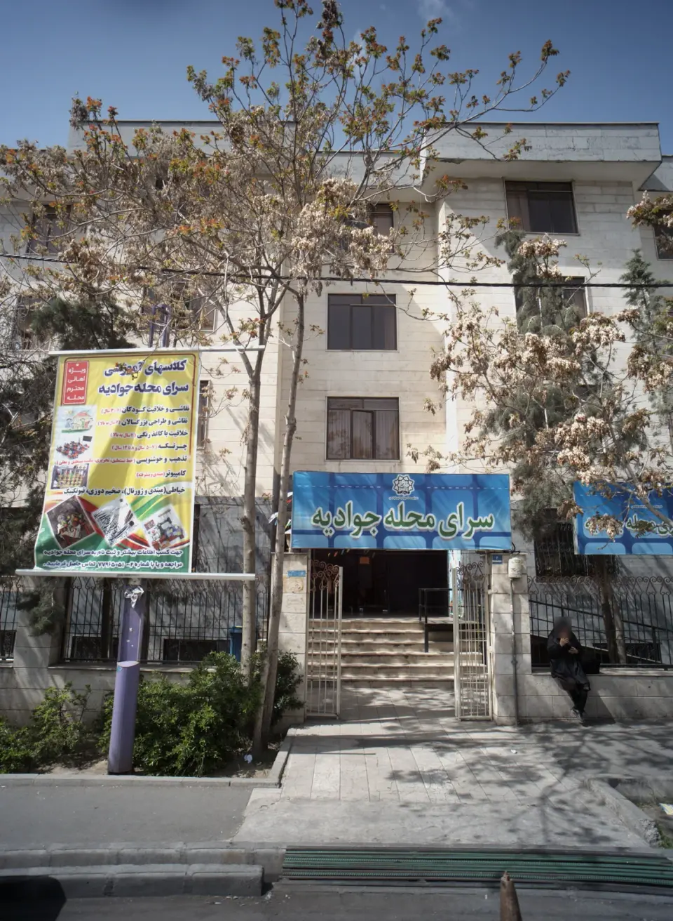 سرای محله جوادیه تهرانپارس