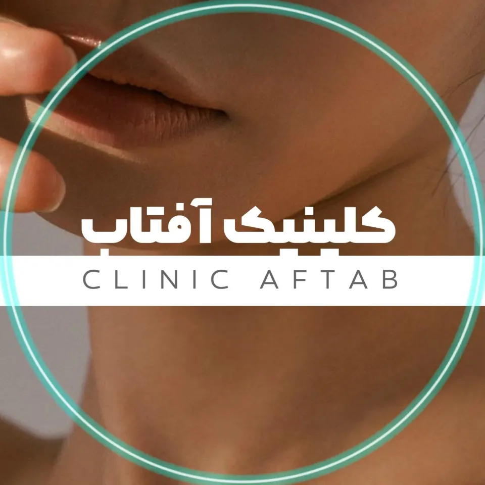 کلینیک تخصصی پوست و موی آفتاب