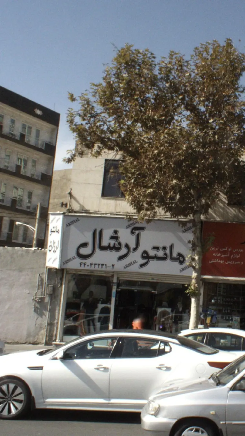 مانتو آرشال