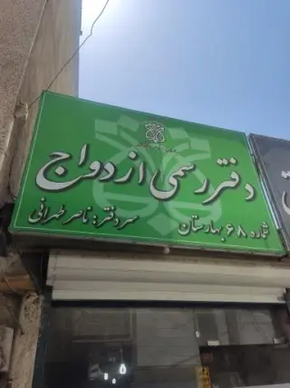 دفتر ازدواج 68 بهارستان