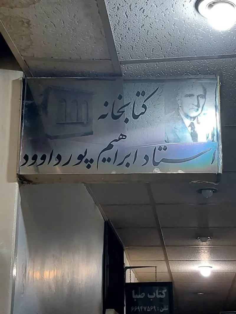کتابخانه استاد ابراهیم پور داوود
