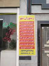 رستوران شهر