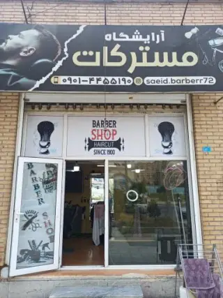 آرایشگاه مردانه مستر کات