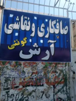 صافکاری و نقاشی آرش گونئی