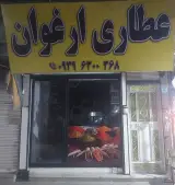 عطاری ارغوان