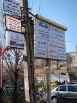 سونوگرافی و‌ رادیولوژی دکتر صدیقی نژاد