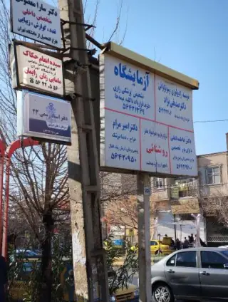 سونوگرافی و‌ رادیولوژی دکتر صدیقی نژاد