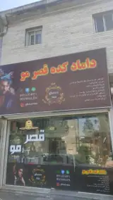 داماد کده قصر مو