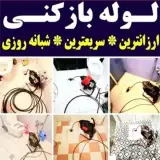 لوله بازکنی در ارومیه فوری تمام نقاط و حومه