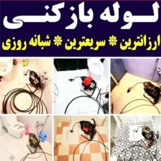 لوله بازکنی در ارومیه فوری تمام نقاط و حومه