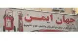 فروش تجهیزات ایمنی اعلام و اطفاء حریق و آتشنشانی