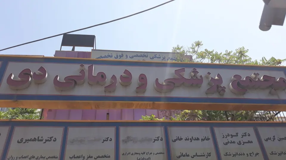 درمانگاه دی