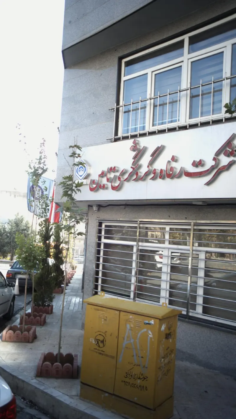 شرکت رفاه و گردشگری تامین اجتماعی